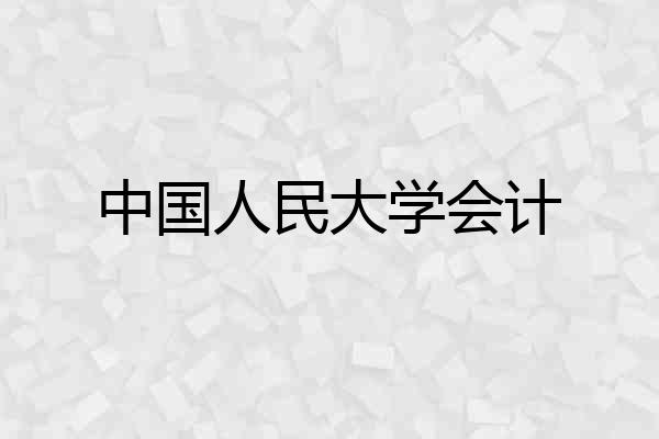 中国人民大学会计