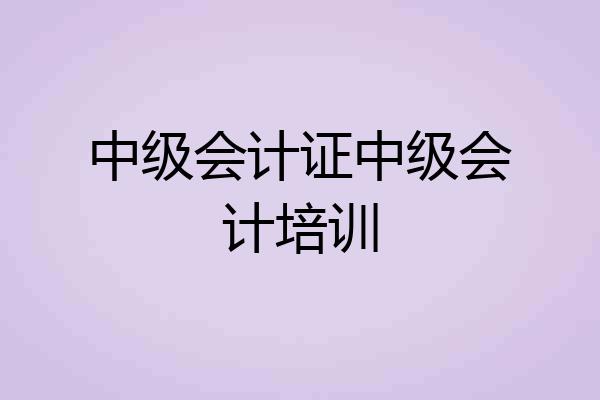中级会计证中级会计培训