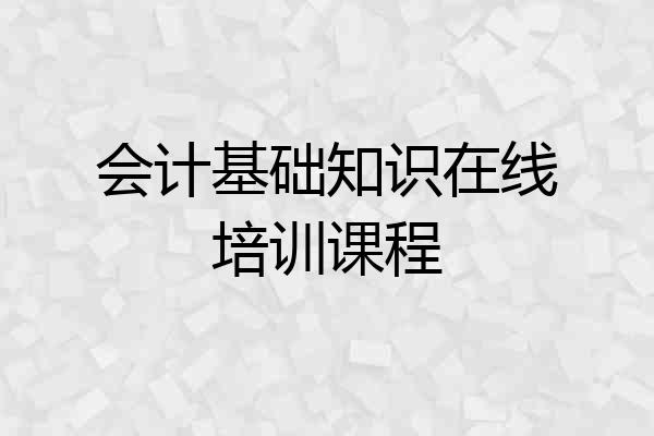会计基础知识在线培训课程
