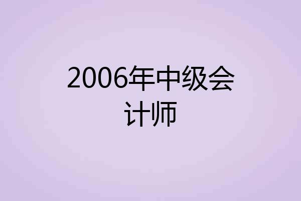 2006年中级会计师