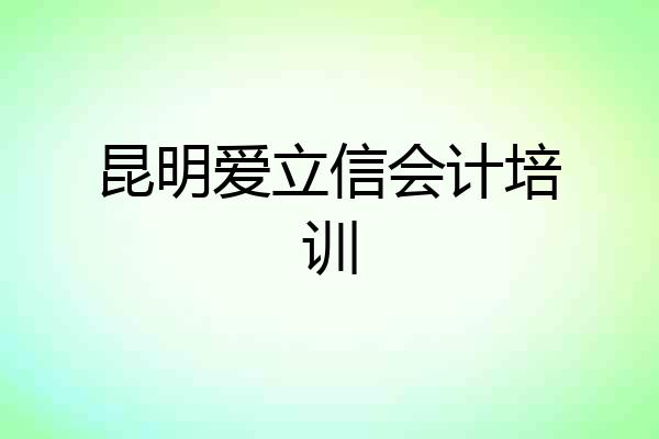昆明爱立信会计培训