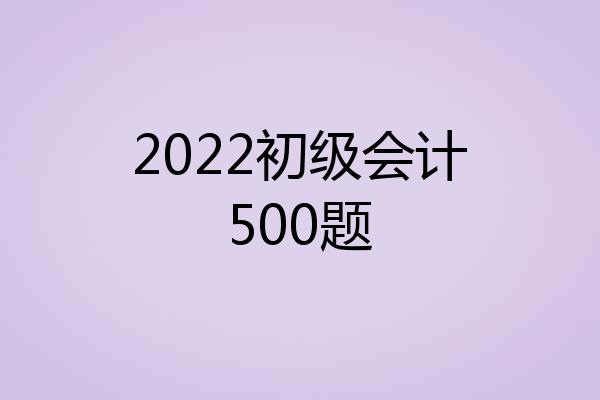 2022初级会计500题