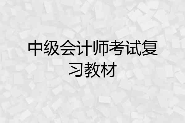 中级会计师考试复习教材