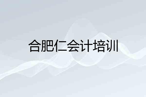 合肥仁会计培训