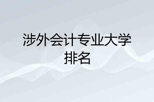 涉外会计专业大学排名