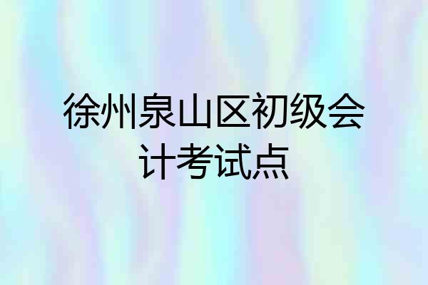 徐州泉山区初级会计考试点