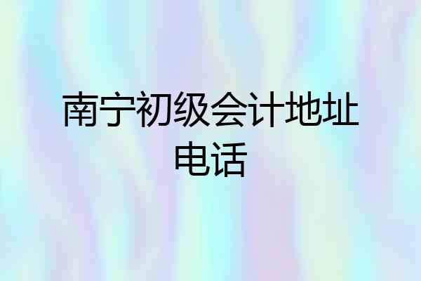 南宁初级会计地址电话