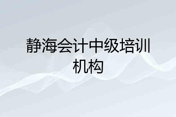 静海会计中级培训机构