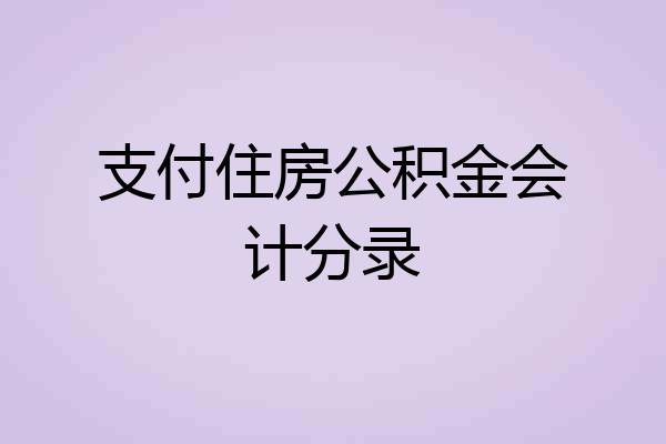 支付住房公积金会计分录