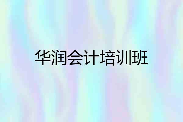 华润会计培训班