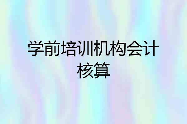学前培训机构会计核算