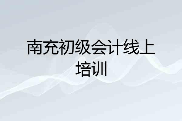 南充初级会计线上培训