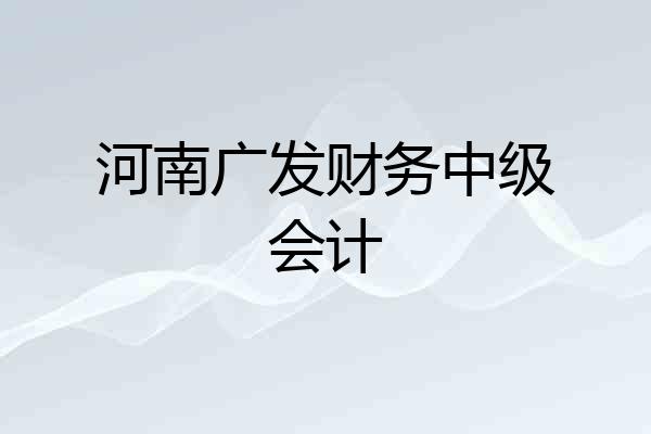 河南广发财务中级会计