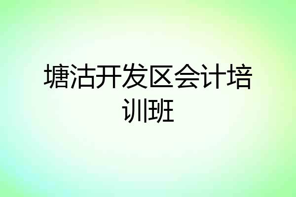 塘沽开发区会计培训班