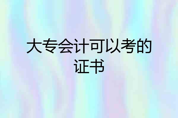 大专会计可以考的证书