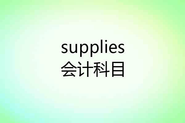 supplies会计科目