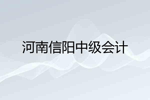 河南信阳中级会计