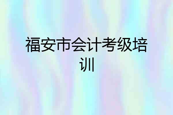 福安市会计考级培训