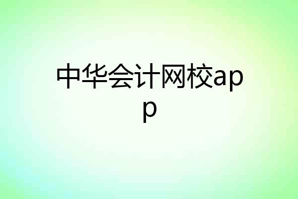 中华会计网校app