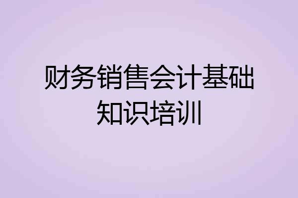 财务销售会计基础知识培训