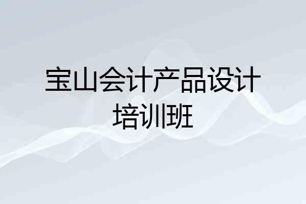 宝山会计产品设计培训班