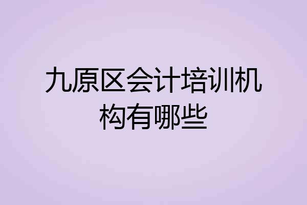 九原区会计培训机构有哪些