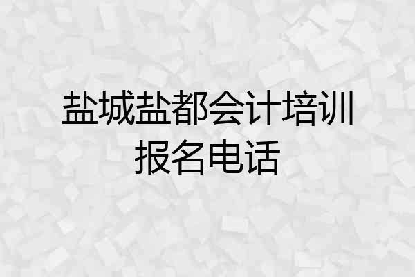 盐城盐都会计培训报名电话