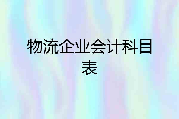 物流企业会计科目表