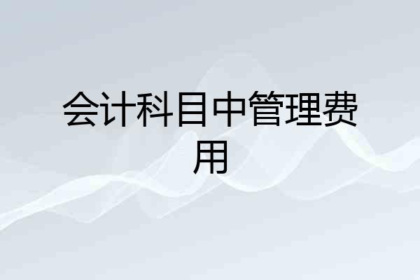 会计科目中管理费用