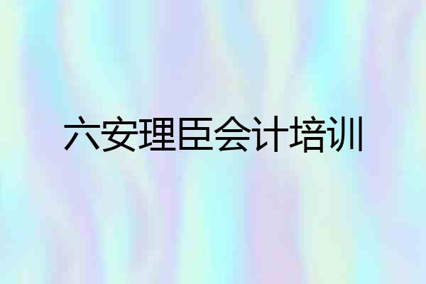 六安理臣会计培训