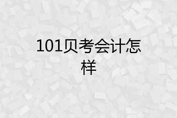 101贝考会计怎样