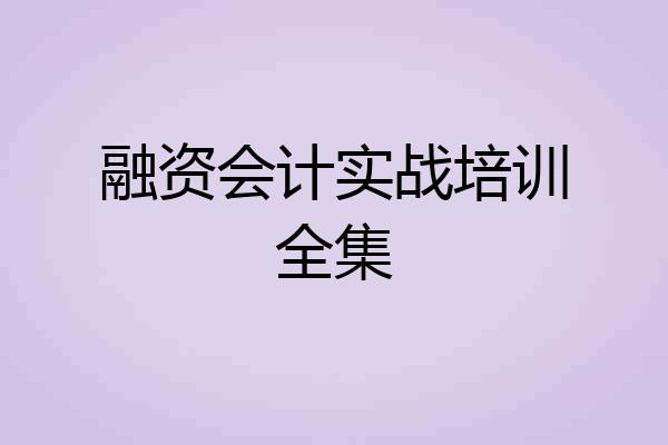 融资会计实战培训全集