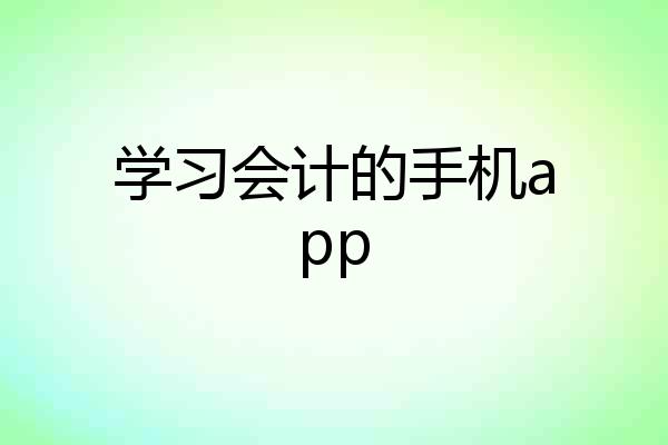 学习会计的手机app