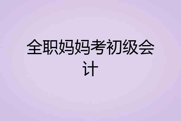全职妈妈考初级会计