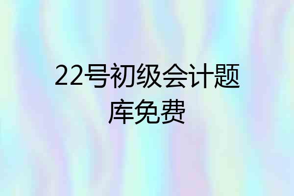 22号初级会计题库免费