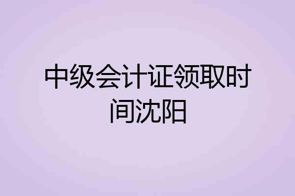 中级会计证领取时间沈阳