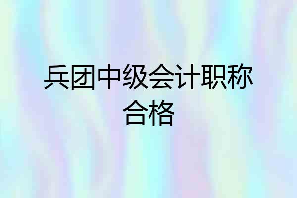 兵团中级会计职称合格