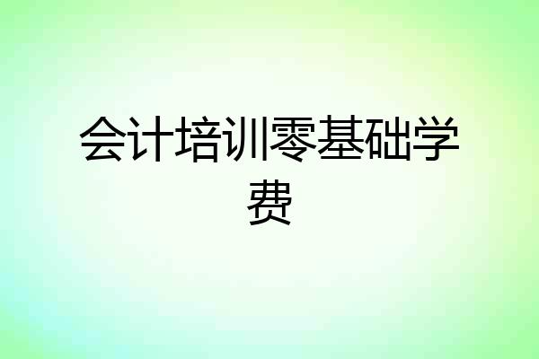 会计培训零基础学费