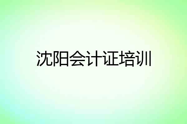 沈阳会计证培训