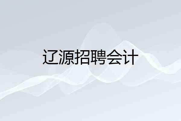 辽源招聘会计