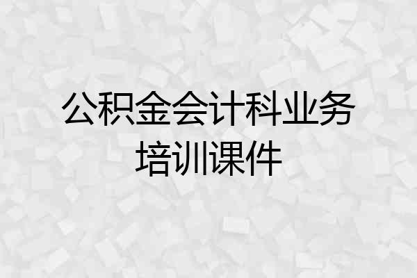 公积金会计科业务培训课件