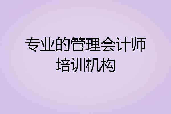 专业的管理会计师培训机构