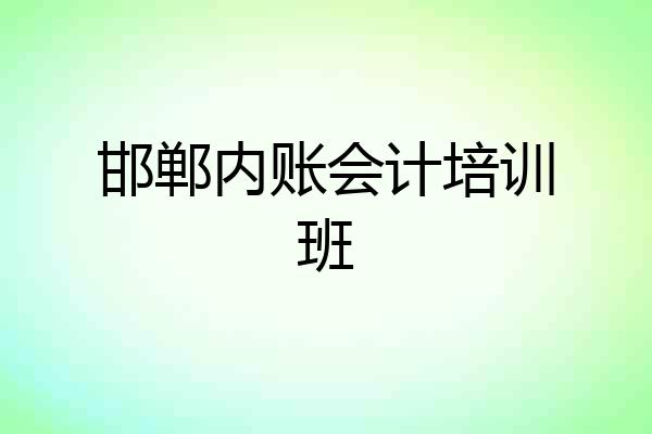 邯郸内账会计培训班