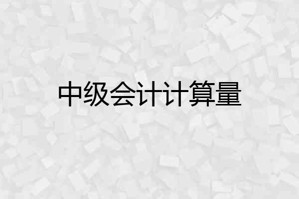 中级会计计算量