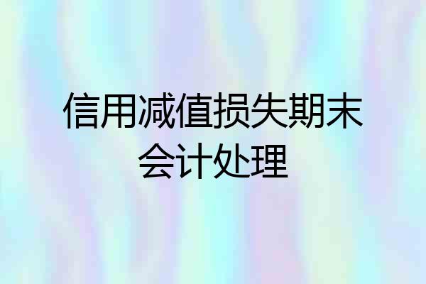 信用减值损失期末会计处理