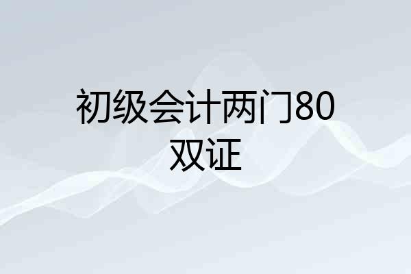 初级会计两门80双证