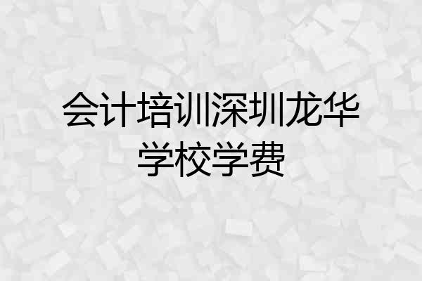 会计培训深圳龙华学校学费