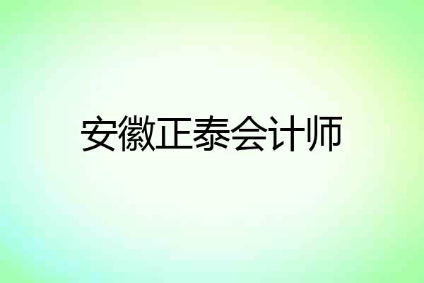 安徽正泰会计师
