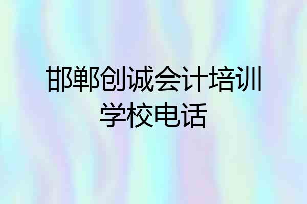 邯郸创诚会计培训学校电话