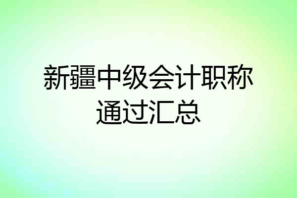 新疆中级会计职称通过汇总